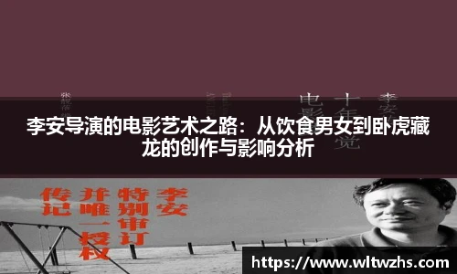 李安导演的电影艺术之路：从饮食男女到卧虎藏龙的创作与影响分析