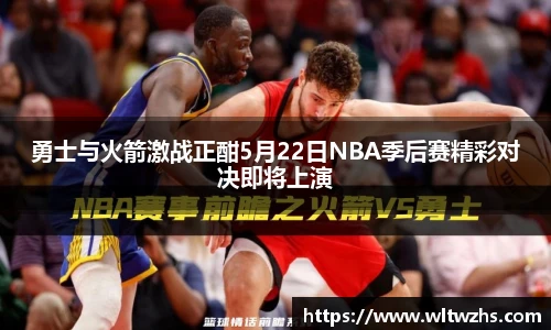 勇士与火箭激战正酣5月22日NBA季后赛精彩对决即将上演