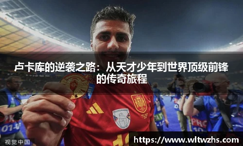 卢卡库的逆袭之路：从天才少年到世界顶级前锋的传奇旅程
