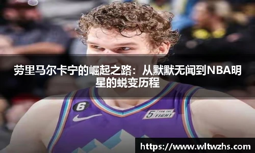 劳里马尔卡宁的崛起之路：从默默无闻到NBA明星的蜕变历程