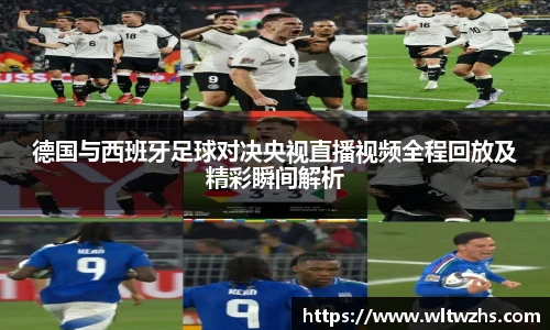 德国与西班牙足球对决央视直播视频全程回放及精彩瞬间解析