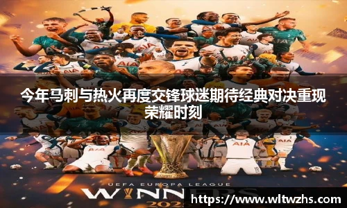 今年马刺与热火再度交锋球迷期待经典对决重现荣耀时刻