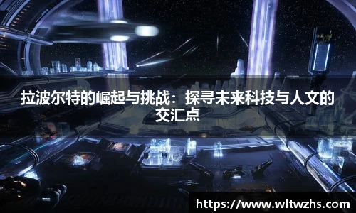 拉波尔特的崛起与挑战：探寻未来科技与人文的交汇点