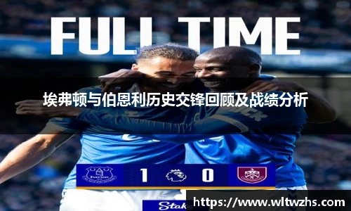 埃弗顿与伯恩利历史交锋回顾及战绩分析