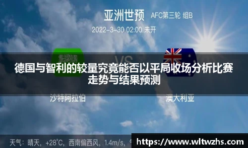 德国与智利的较量究竟能否以平局收场分析比赛走势与结果预测