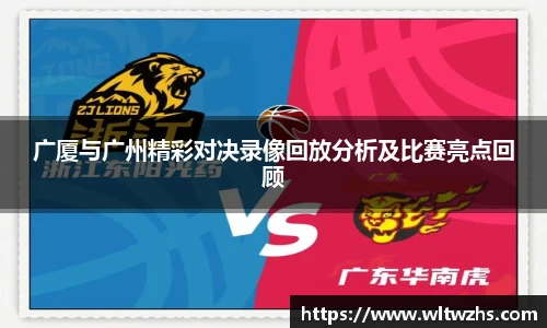 广厦与广州精彩对决录像回放分析及比赛亮点回顾