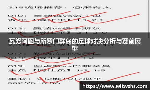 瓦努阿图与所罗门群岛的足球对决分析与赛前展望