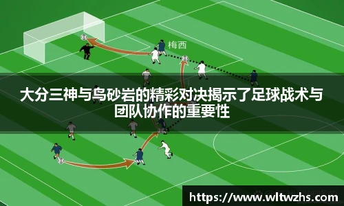 大分三神与鸟砂岩的精彩对决揭示了足球战术与团队协作的重要性